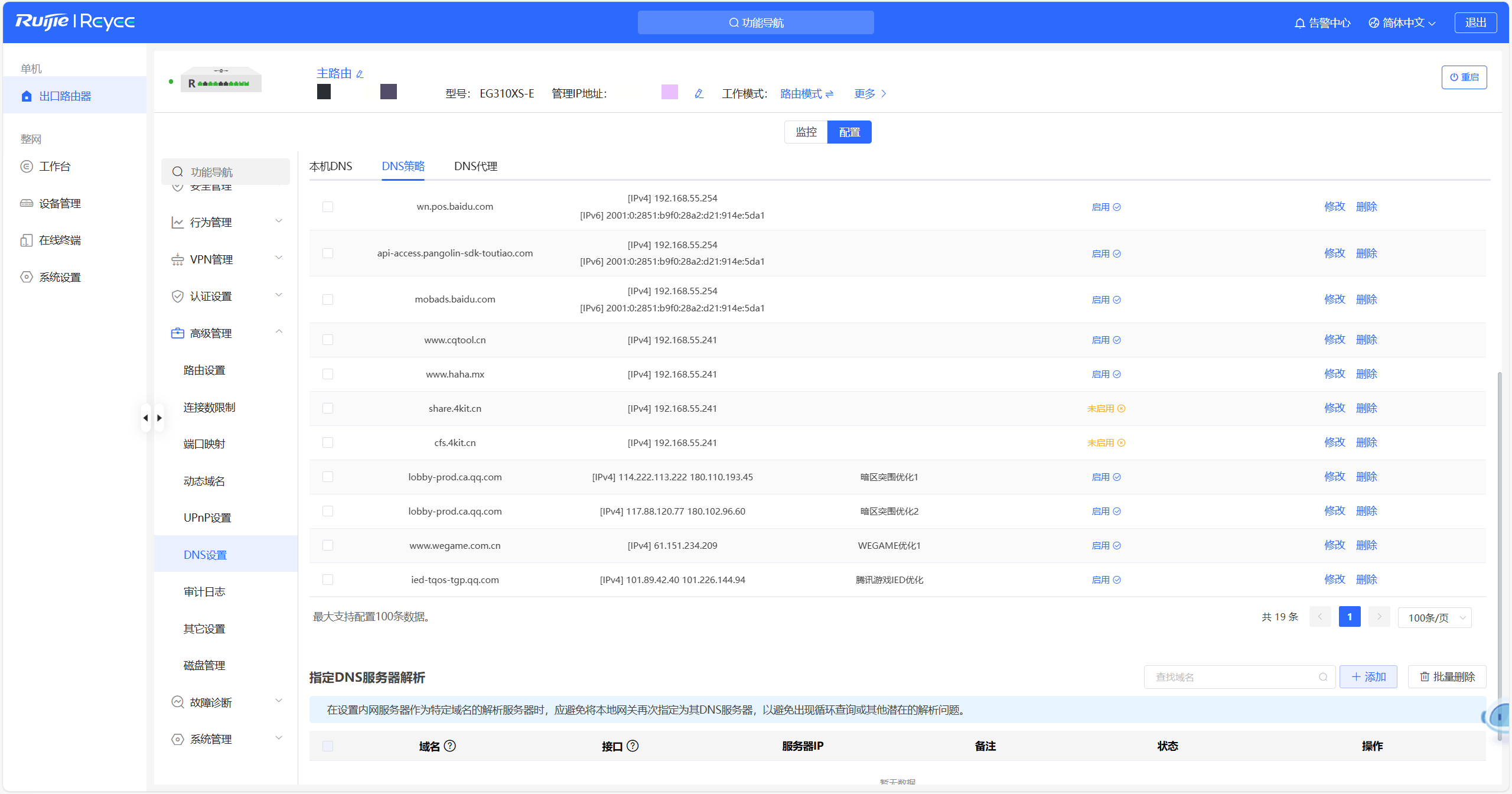 【记录】锐捷EG310XS-E (个人网络问题优化)